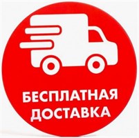 Бесплатная доставка