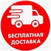Бесплатная доставка