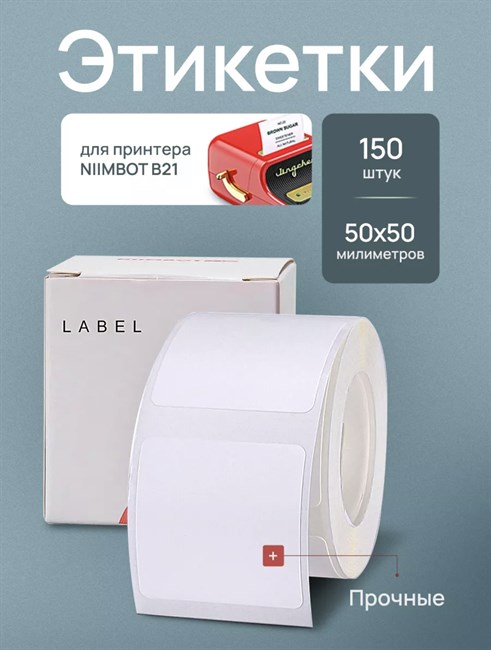 Термоэтикетки для принтера  NIIMBOT, 50*50 мм. 150шт.  - фото 10474