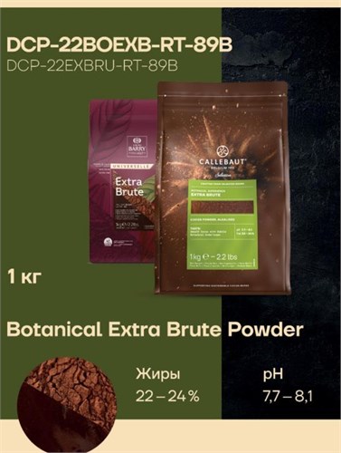 Какао-порошок Extra Brute 22/24% Cacao Barry, 1 кг DCP-22EXBRU-RT-89B - фото 14493