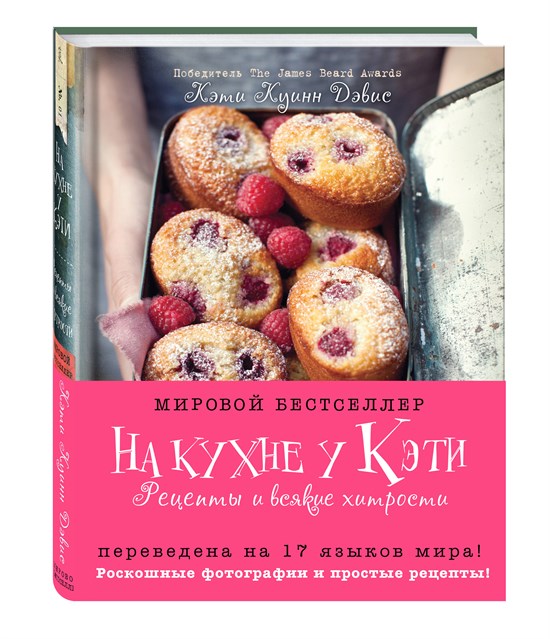 Книга: На кухне у Кэти. Рецепты и всякие хитрости - фото 5902