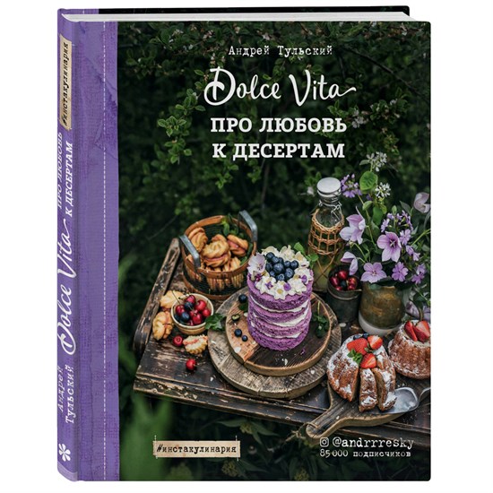 Книга "Dolce Vita, про любовь к десертам" Андрей Тульский  - фото 5969