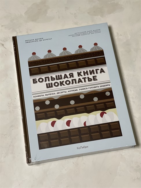 Большая книга шоколатье: Конфеты, выпечка, десерты, антреме. Учимся готовить шедевры - Дюпюи Мелани, - фото 6807