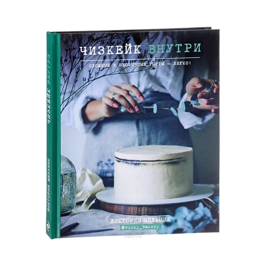 Книга: Чизкейк внутри, Сложные и необычыые торты- легко! Виктория Мельник - фото 6841