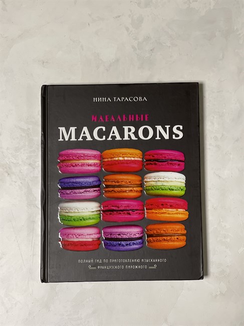 Книга: Идеальное macarons  авт. Нина Тарасова - фото 6843
