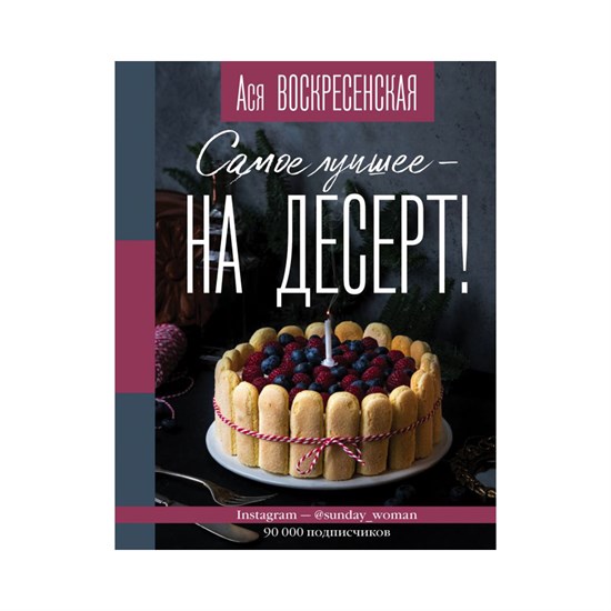 Книга "Самое лучшее на десерт" Ася Воскресенская - фото 6860