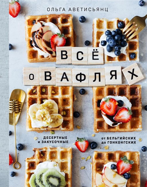Книга: Все о вафлях, Десерты и закусочные. От бельгийских до гонконских - фото 6866