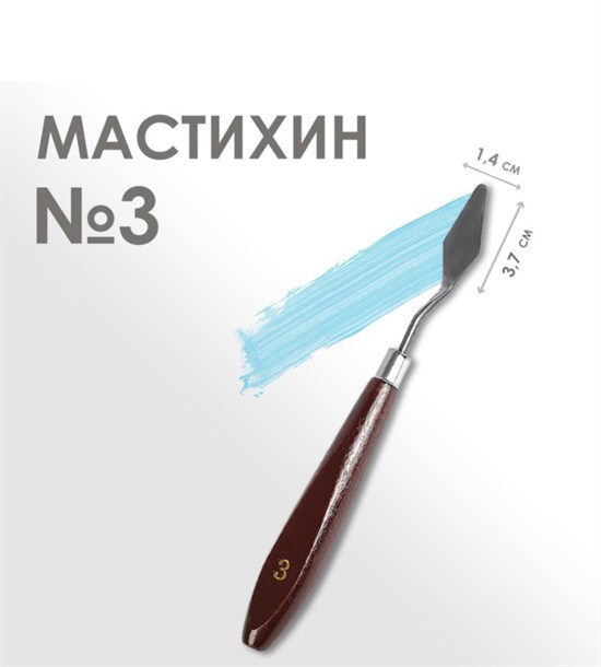 Мастихин № 3 лопатка 37х14 мм - фото 9920
