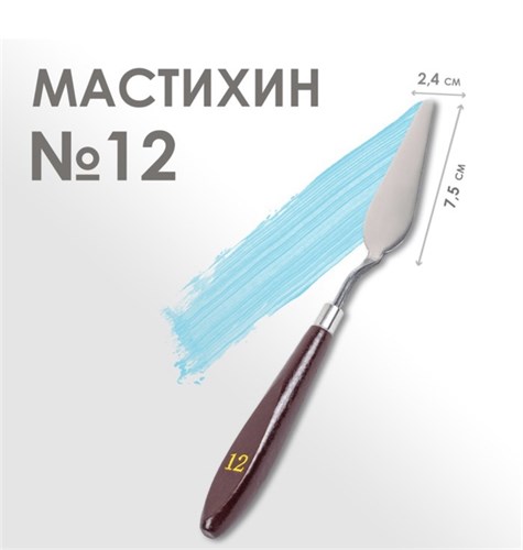 Мастихин № 12 лопатка 75х24 мм 9118 - фото 9922