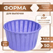 Форма для выпечки МАФФИН ТЕМНО-ФИОЛЕТОВЫЙ ФОН 50/40 мм 50 шт