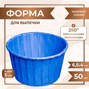 Форма для выпечки МАФФИН СИНИЙ ФОН 50/40 мм 50 шт