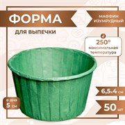 Форма для выпечки МАФФИН ИЗУМРУДНЫЙ ФОН 50/40 мм 50 шт