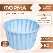 Форма для выпечки МАФФИН ГОЛУБОЙ ФОН 50/40мм 50 шт