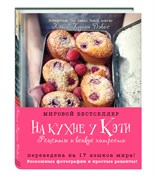 Книга: На кухне у Кэти. Рецепты и всякие хитрости
