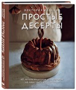 Книга "Простые десерты" Виктория Исакова