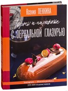 Книга "Торты и поирожные с зеркальной глазурью" Ксения Пенкина
