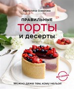 Книга "Правильные торты и десерты" Кристина Озерова