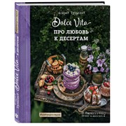 Книга "Dolce Vita, про любовь к десертам" Андрей Тульский 