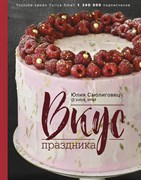 Книга "Вкус праздника", Юлия Смолиговец