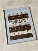 Большая книга шоколатье: Конфеты, выпечка, десерты, антреме. Учимся готовить шедевры - Дюпюи Мелани,
