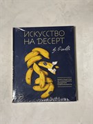 Книга: Искусство на десерт. Книга рецептов от уникального кондитера современности Жизель