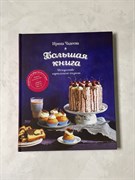 Книга: Искусство идеального пирога. Большая книга  авт. Ирина Чадеева