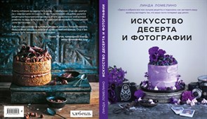Книга: Искусство десерта и фотографии