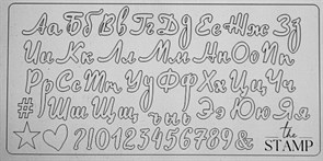 Штамп Русский алфавит шрифт №2  THE STAMP