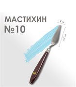Мастихин № 10