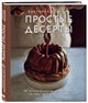 Книга "Простые десерты" Виктория Исакова - фото 5905