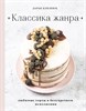 Книга "Классика жанра" Дарья Близнюк - фото 5906
