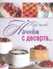 Книга "Начнем с десерта" авт. Мария Васильева - фото 6847